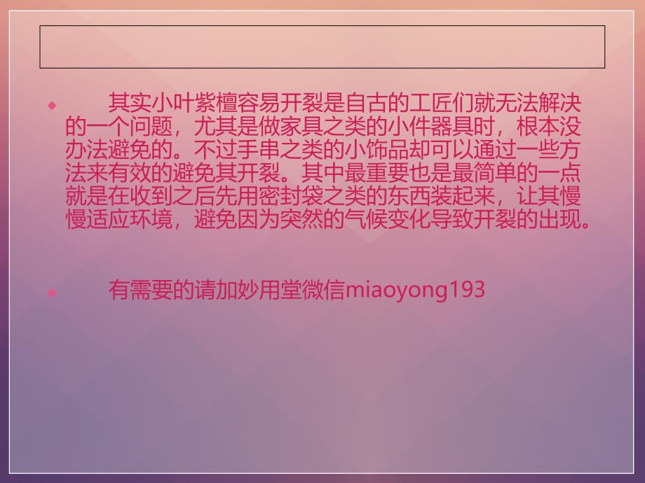 【红木知识】怎样可以预防水波纹小叶紫檀手串的开裂呢？_第4页