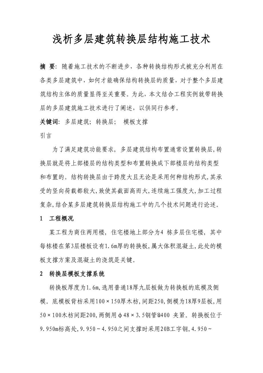 浅析多层建筑转换层结构施工技术1_第1页