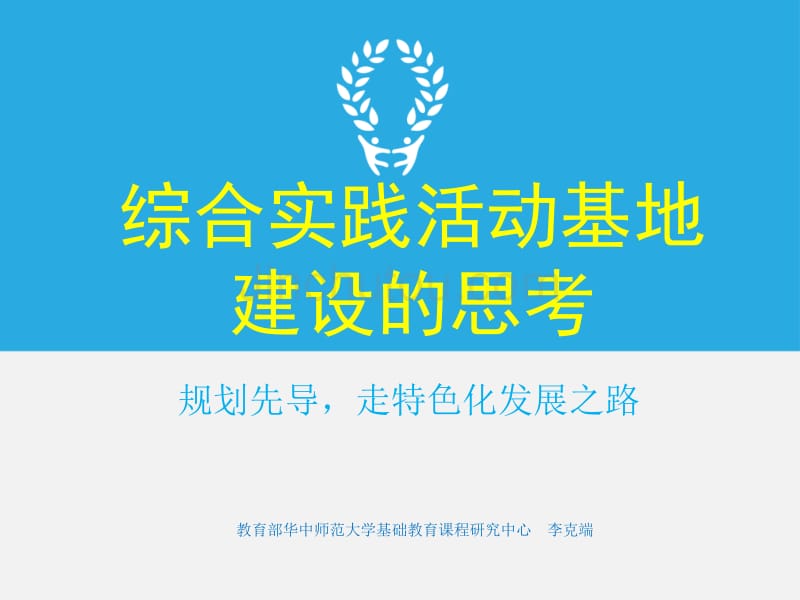 综合实践活动基地建设的思考：规划先导,走特色化发展之路_第1页