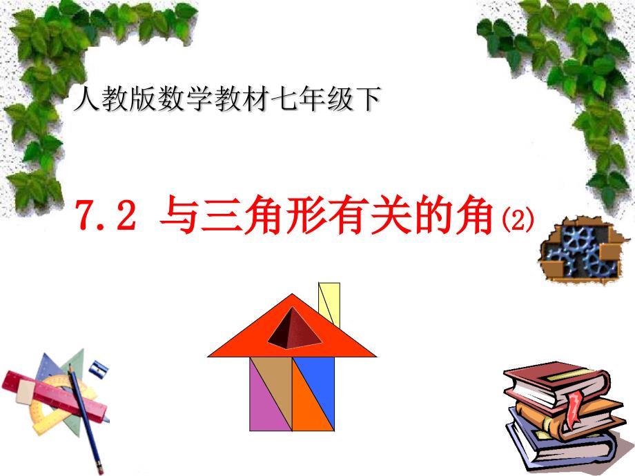 七年级数学下册7.2.2三角形的外角课件人教版_第2页