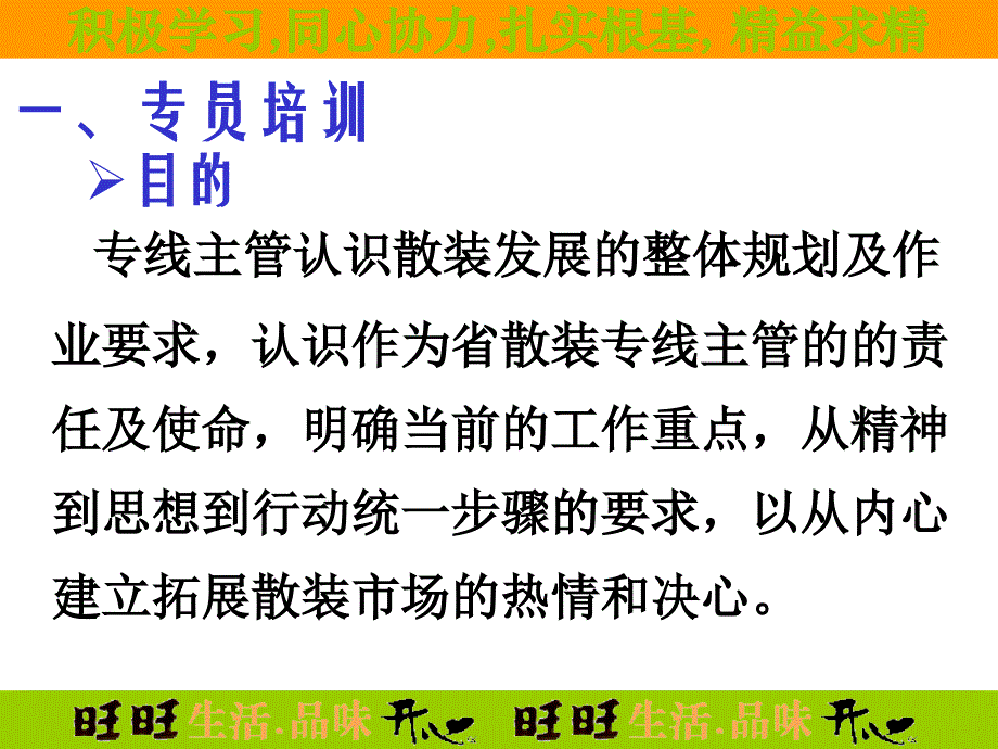 旺旺集团散装培训计划_第2页