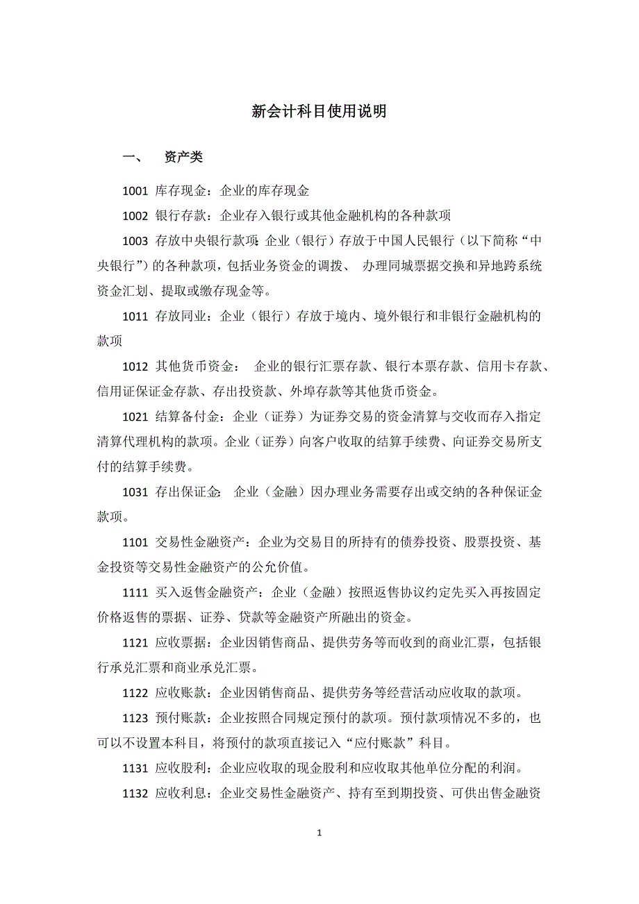 新会计科目使用说明_第1页