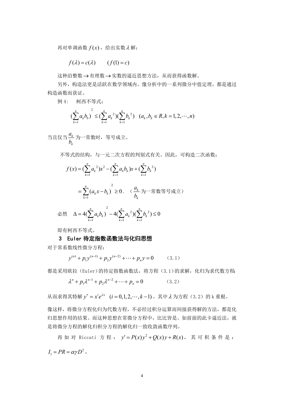 常微分方程的思想方法以及在中学数学中的应用_第4页