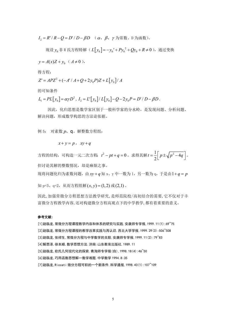 常微分方程的思想方法以及在中学数学中的应用_第5页