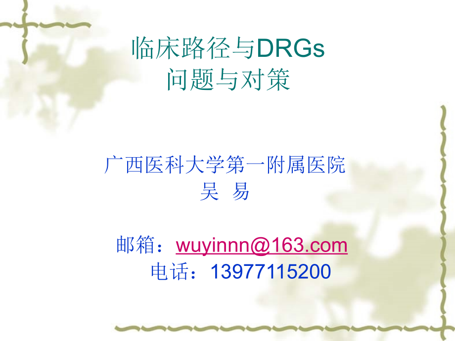 吴易—临床路径与DRGs管理的问题与对策 (精炼版)_第1页