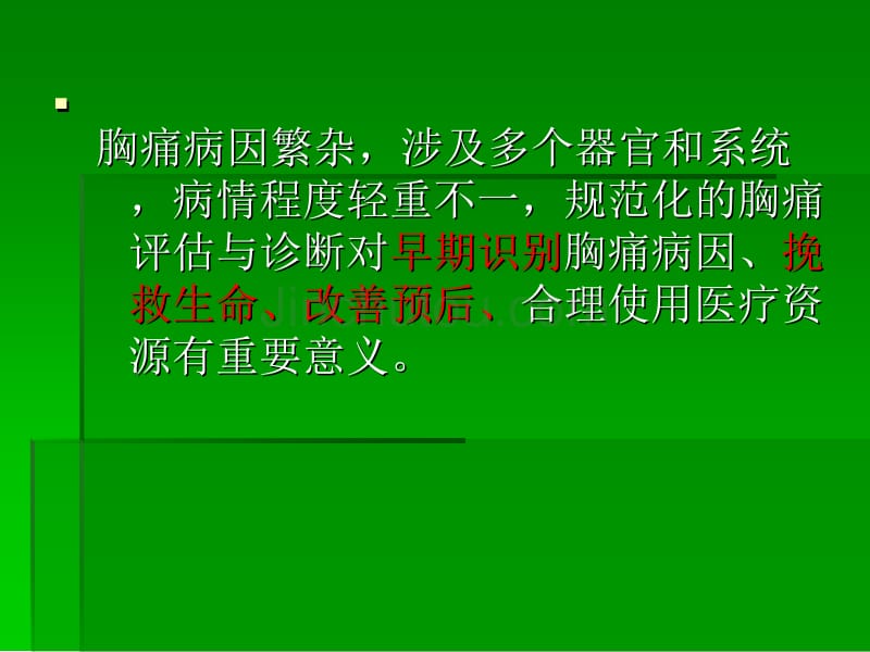 高危急性胸痛的快速诊断和误诊病案分析_第3页