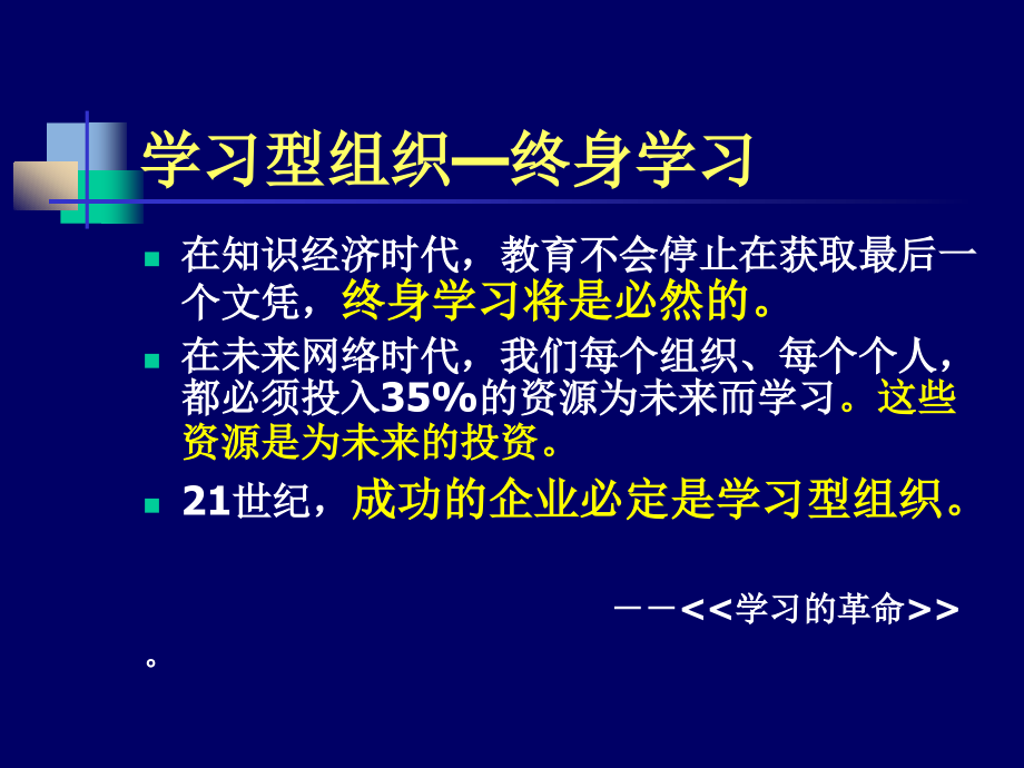 学习型组织&amp;企业核心竞争力[教材]_第4页