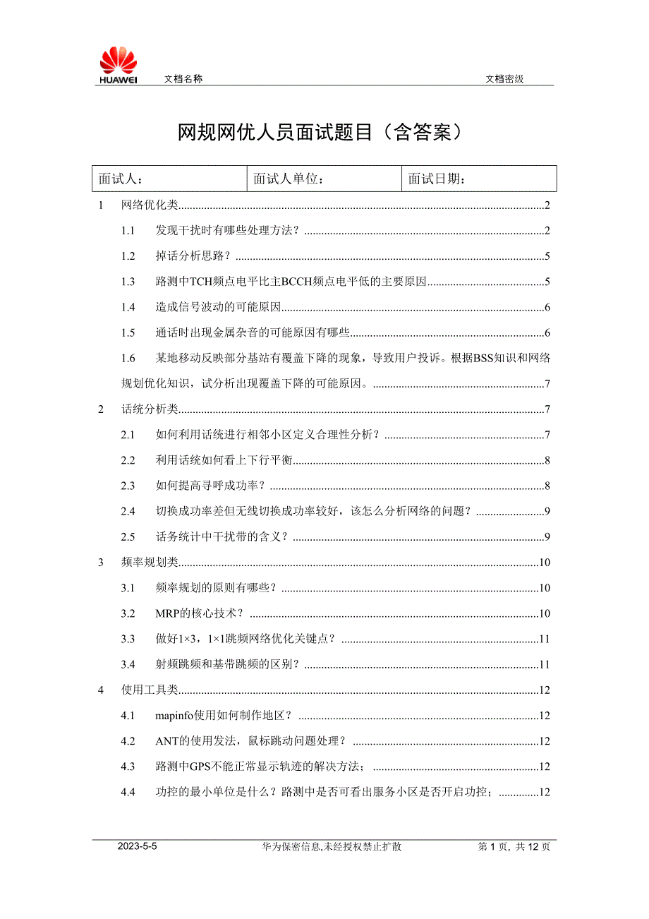 网规网优人员面试题目_第1页