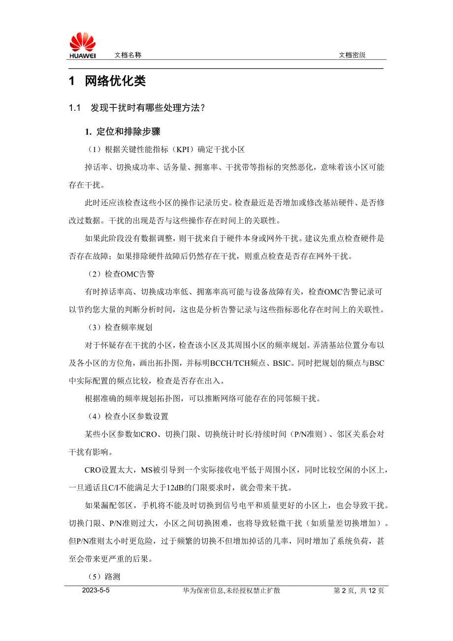 网规网优人员面试题目_第2页