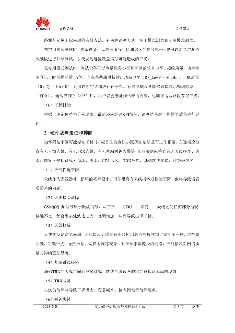 网规网优人员面试题目_第3页