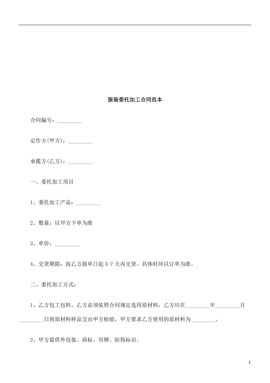 服装委托加工合同范本探讨与研究_第1页