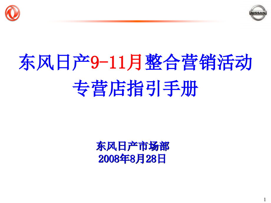 2014东风日产整合营销活动专营店指引手册_第1页