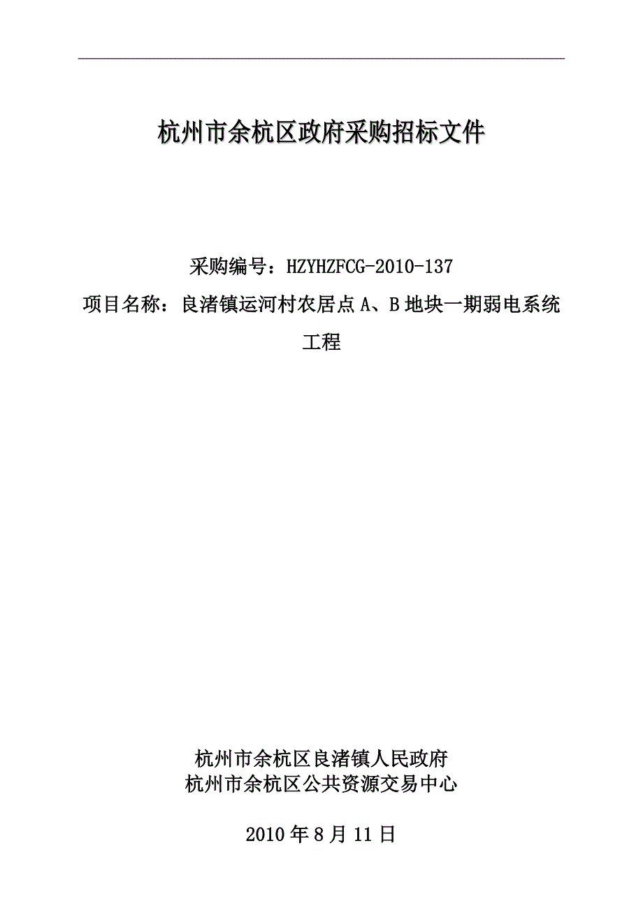 良渚镇运河村农居点a、b地块一期弱电系统工程招标文件_第1页