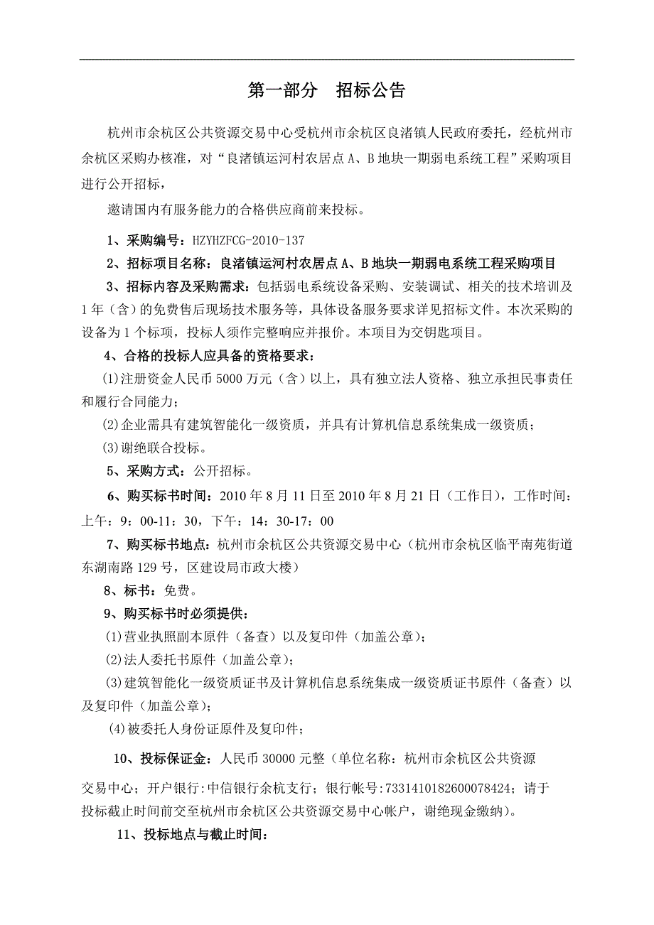 良渚镇运河村农居点a、b地块一期弱电系统工程招标文件_第3页