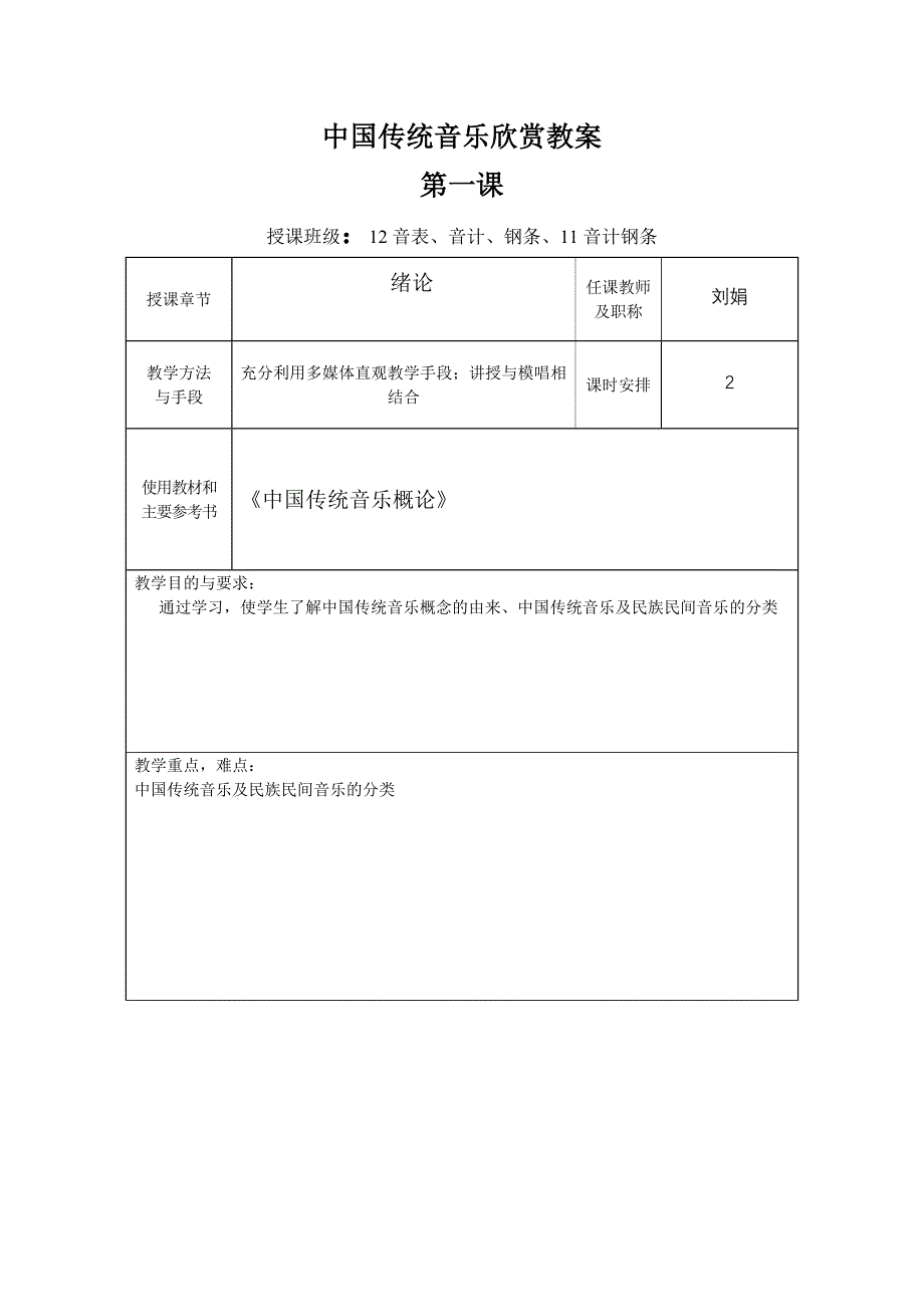 中国传统音乐欣赏教案_第1页
