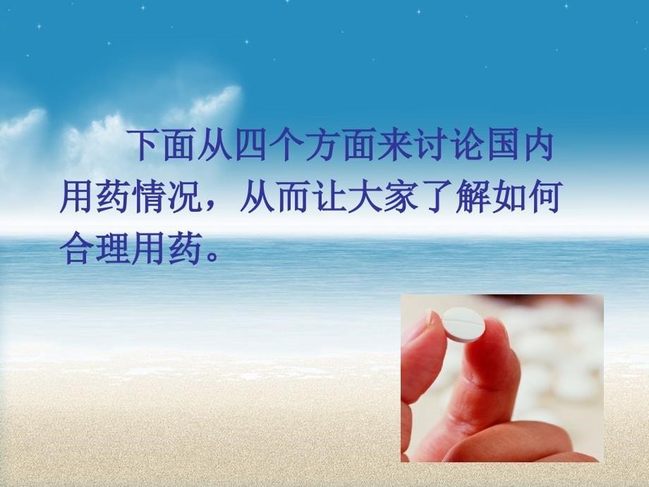 医院合理用药讲座课件_第5页