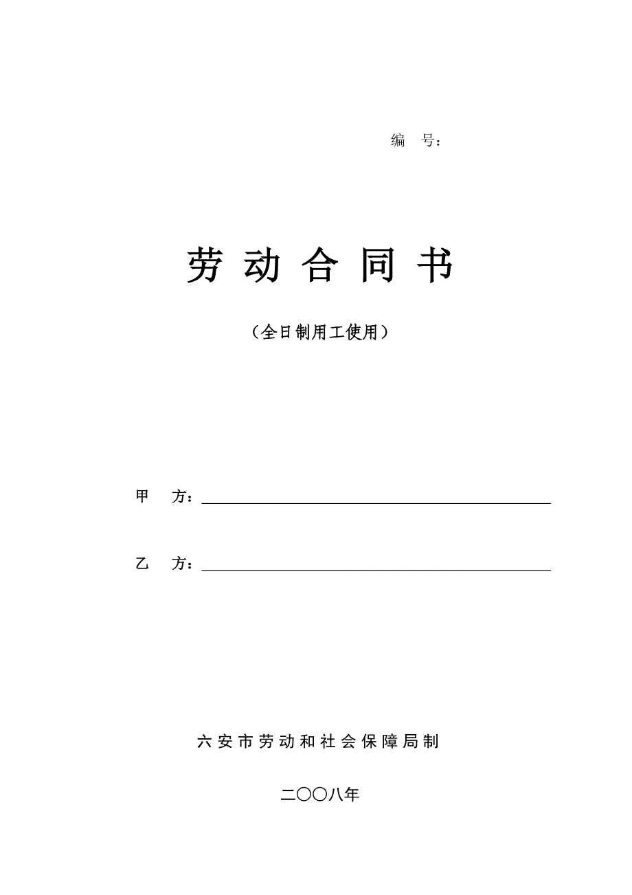 六安市劳动合同书(全日制用工使用)_第1页