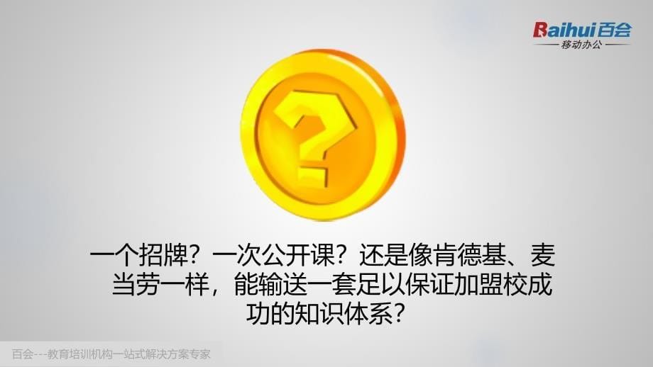 百会文件如何帮助教育培训机构有效进行知识管理_第5页