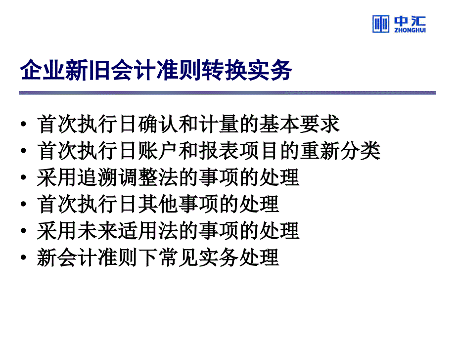 企业新旧会计准则转换实务_第2页