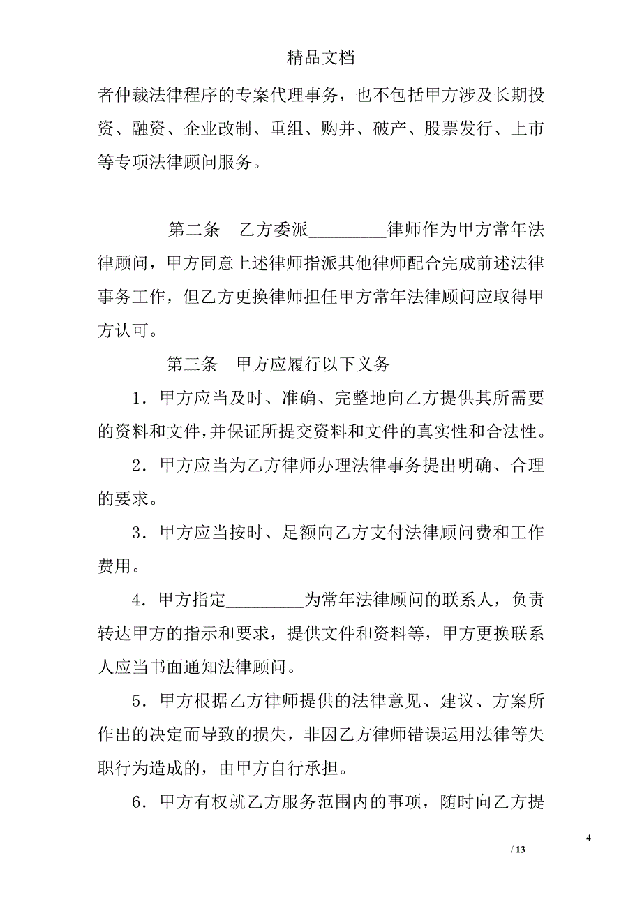 聘请常年法律顾问合同（三） 精选 _第4页