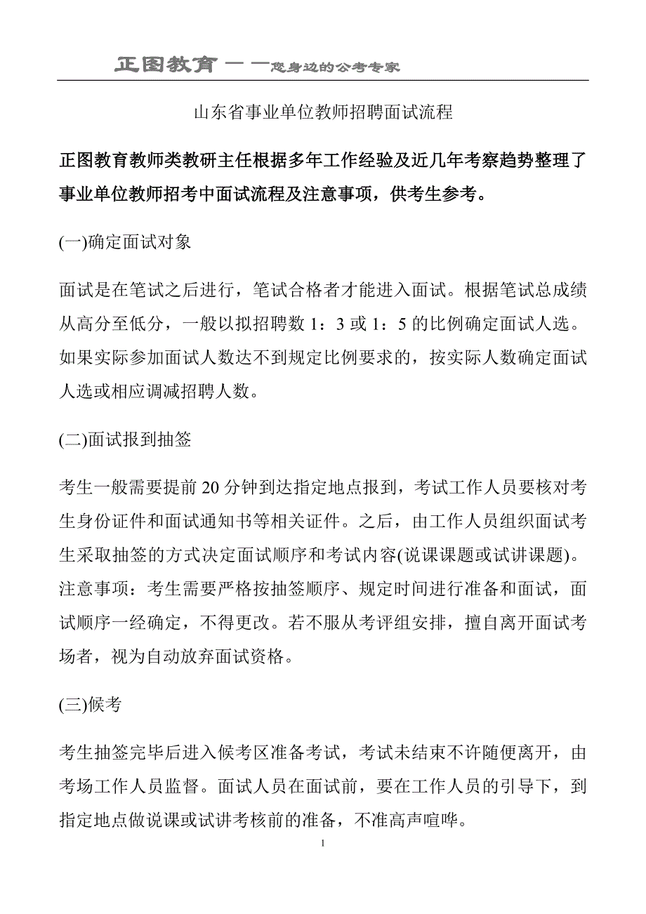 山东省事业单位教师招聘面试流程_第1页