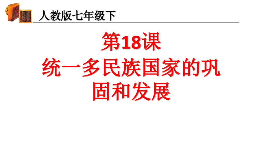 人教版七年级历史下册第18课《统一多民族国家的巩固和发展》课件_第1页