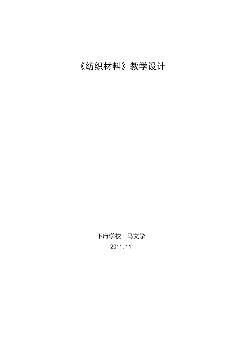 苏教版小学三年级《科学》(上)教案《纺织材料》_第4页