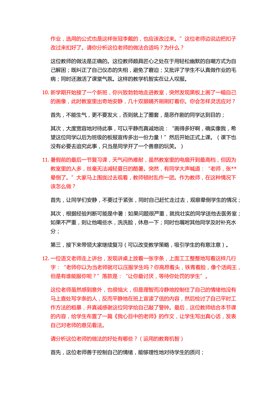 教师教育机智题目_第3页