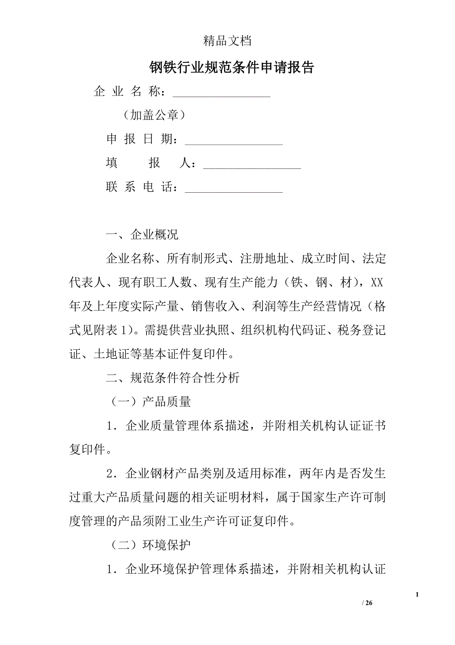 钢铁行业规范条件申请报告 精选 _第1页