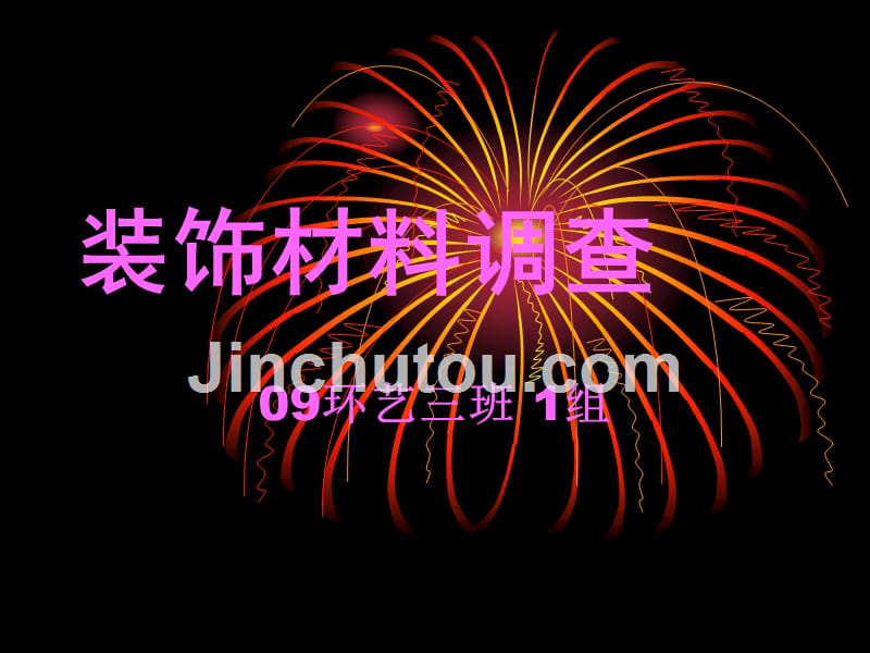 瓷砖-09环艺三班1组_第1页