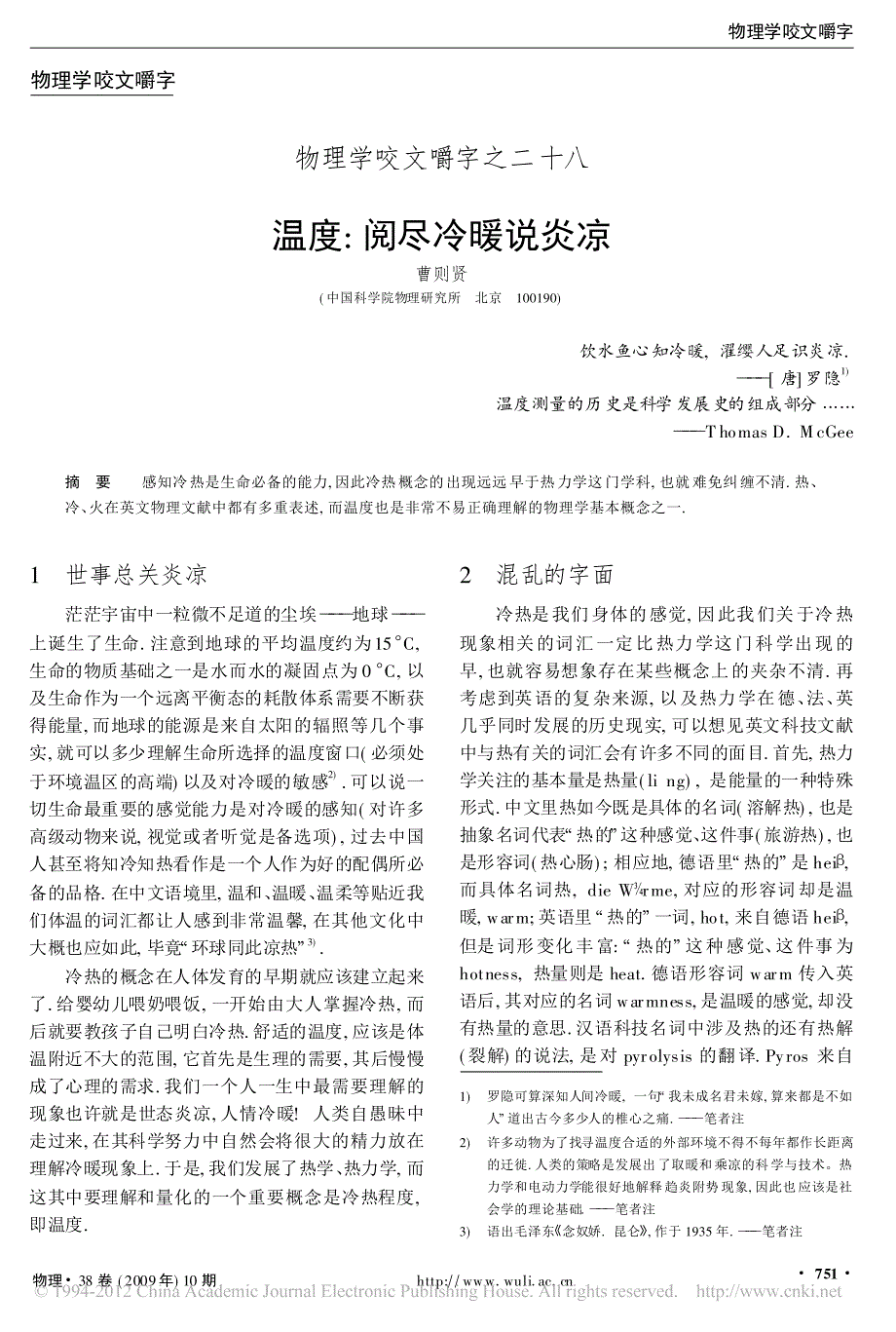 物理学咬文嚼字之二十八温度_阅尽冷暖说炎凉_曹则贤_第1页