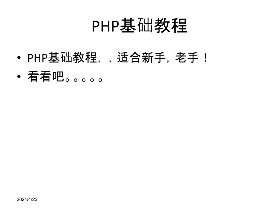 php简明入门教程_第1页