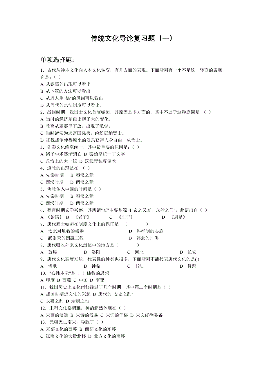 传统文化导论复习题(一)[1]_第1页