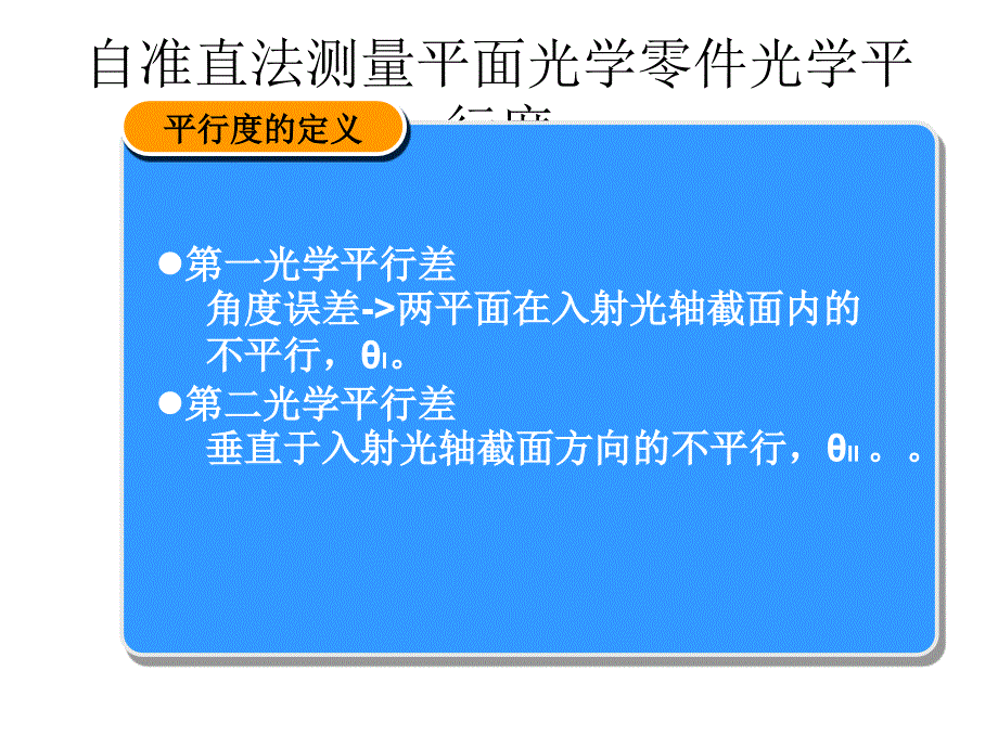自准直法测量平面_第1页