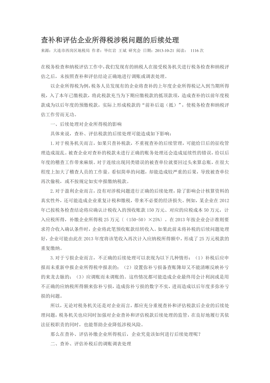 查补和评估企业所得税涉税问题的后续处理_第1页