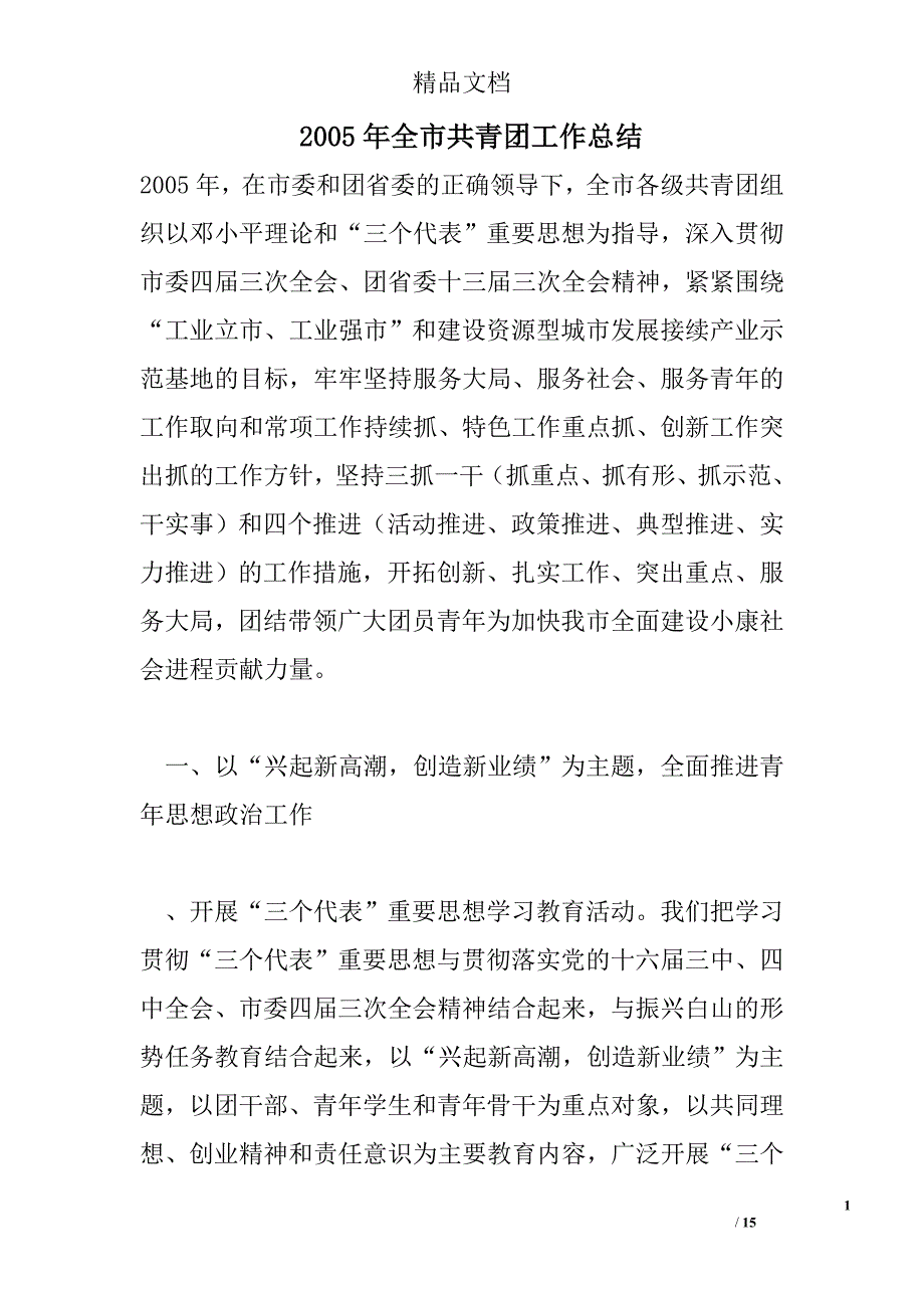 2005年全市共青团工作总结精选 _第1页