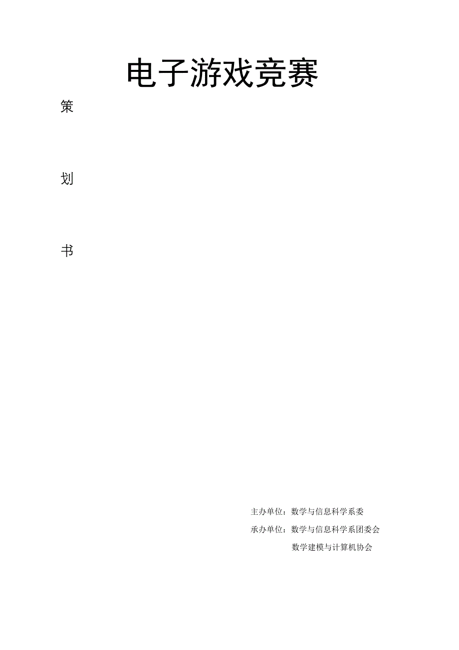 电子游戏竞赛策划书_第1页