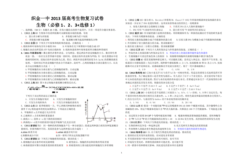 织金一中2013年生物全部内容复习试卷_第1页