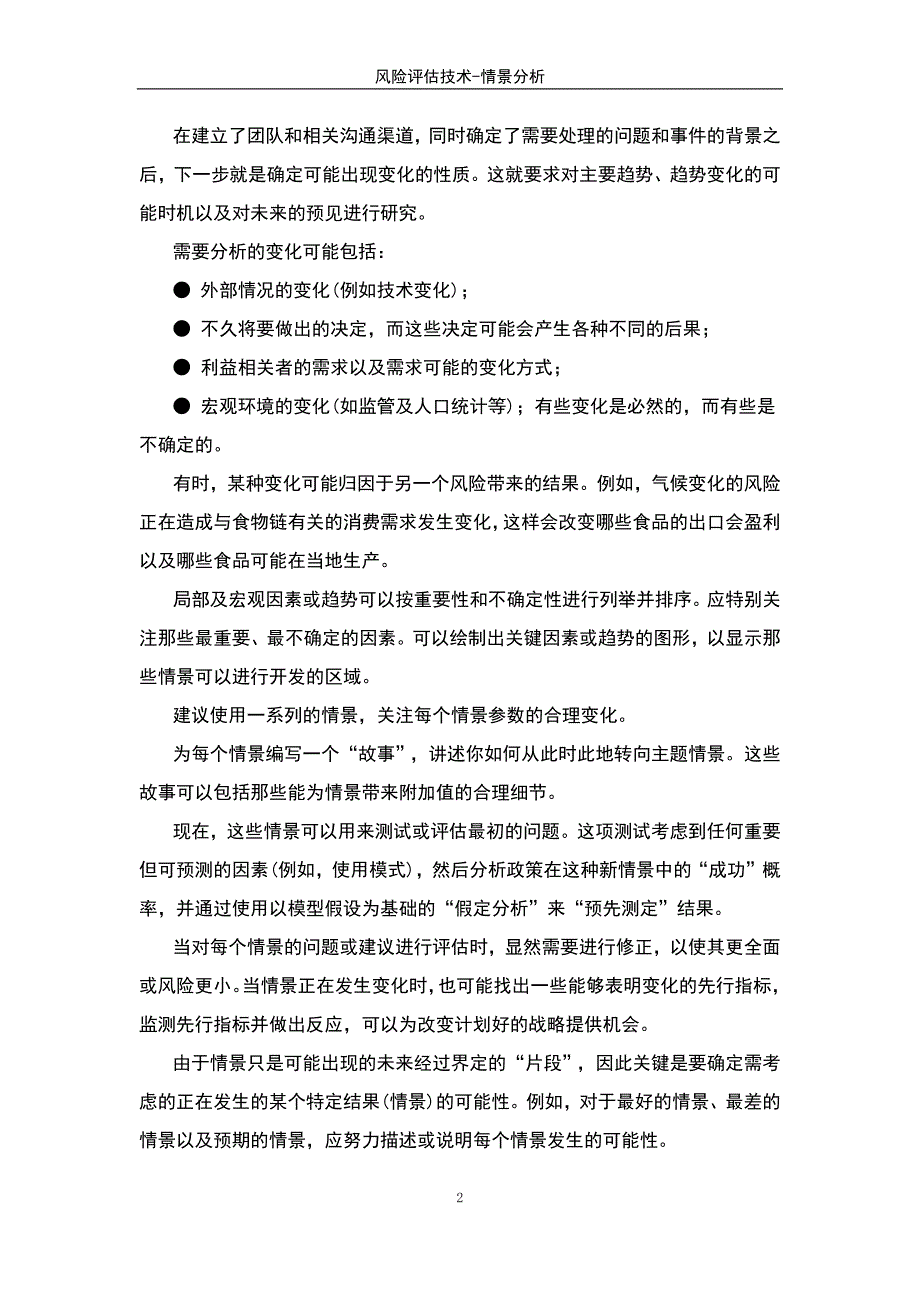 风险评估技术-情景分析_第2页