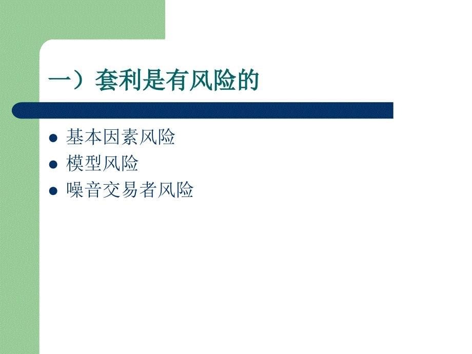 论行为金融对有效市场假说的挑战                        从套利角度切入_第5页