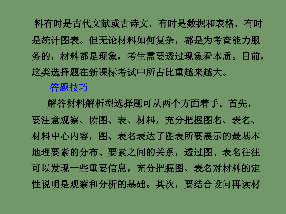 地理：《材料解析型、计算型及比较排序型分析》复习课件_第2页