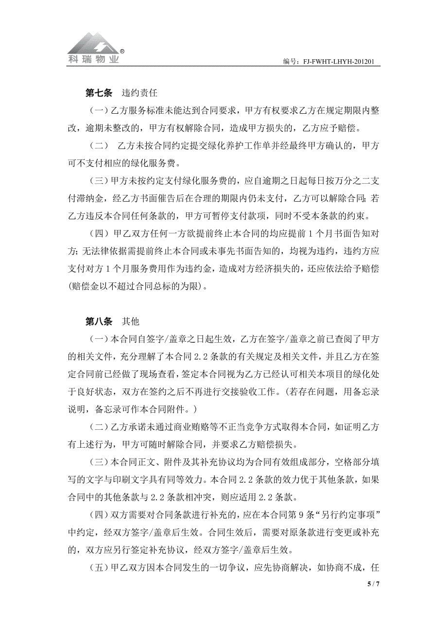 办公楼绿化养护服务合同_第5页