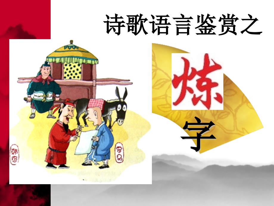 (课堂)高考诗歌鉴赏答题模式——炼字型公开课 [修复的]_第4页