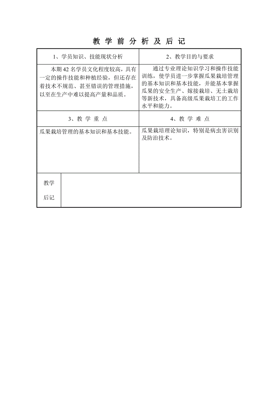 瓜果栽培工(高级)教案_第3页