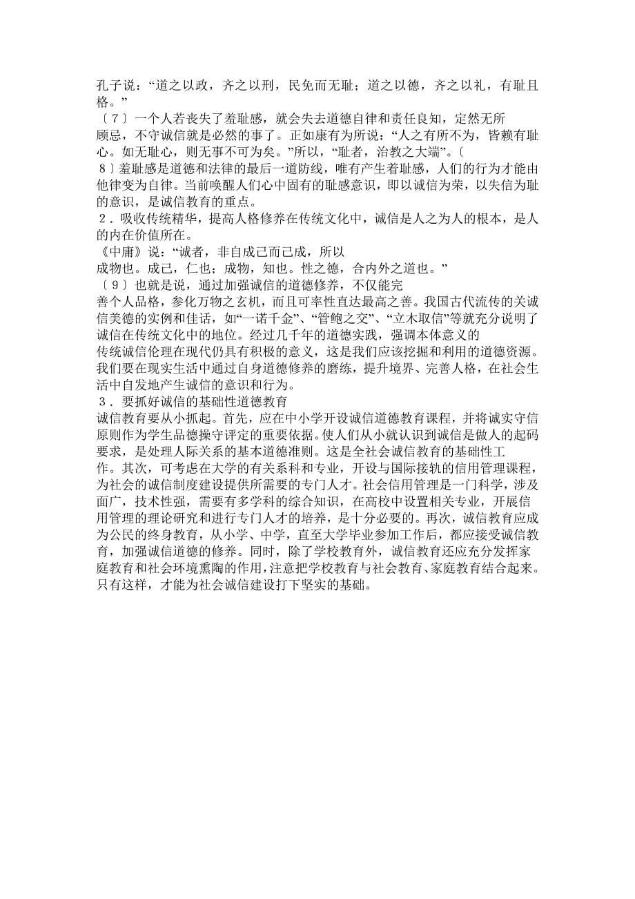 构建诚信社会最重要的是什么_第5页