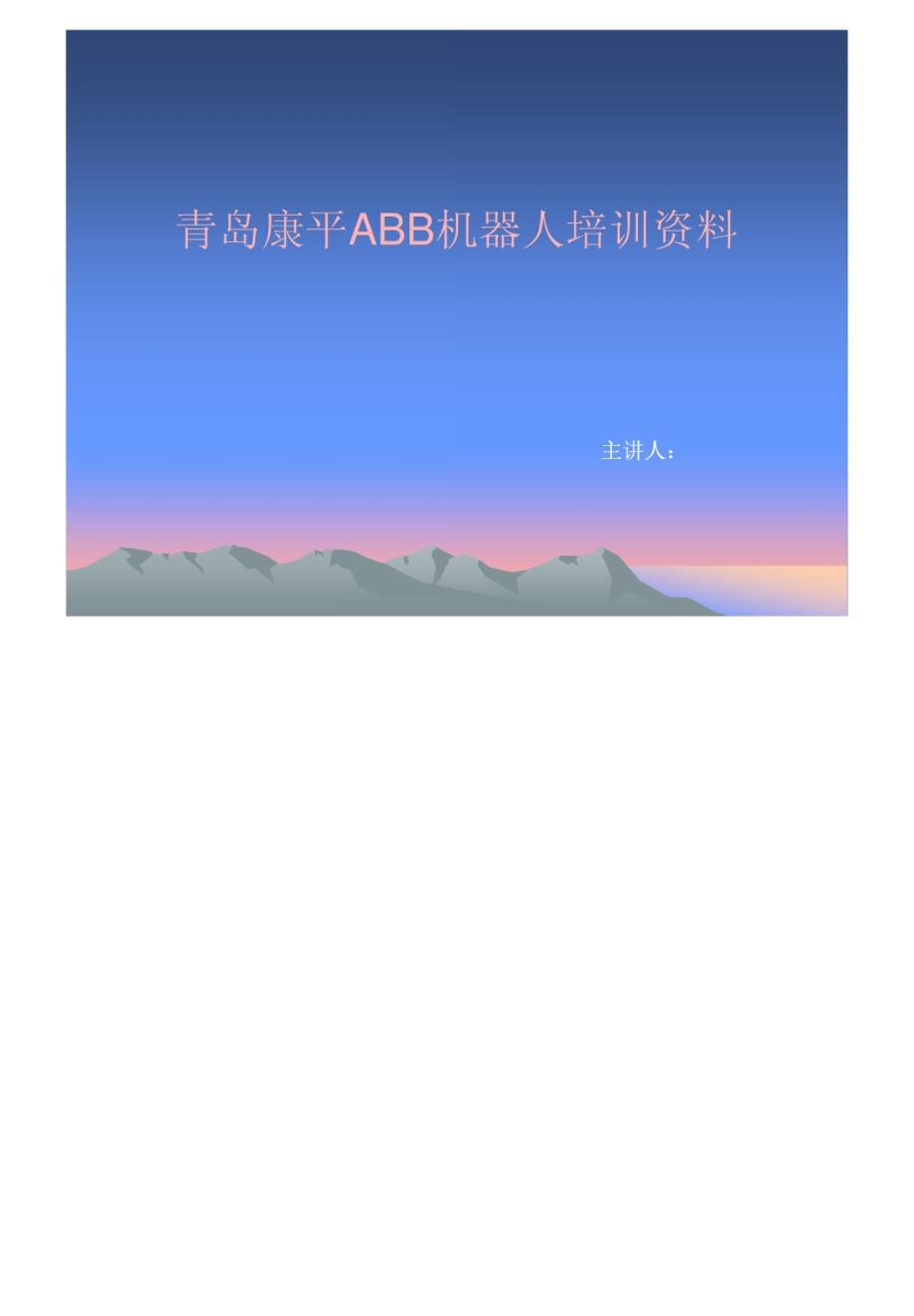 abb机器人培训教材_第1页