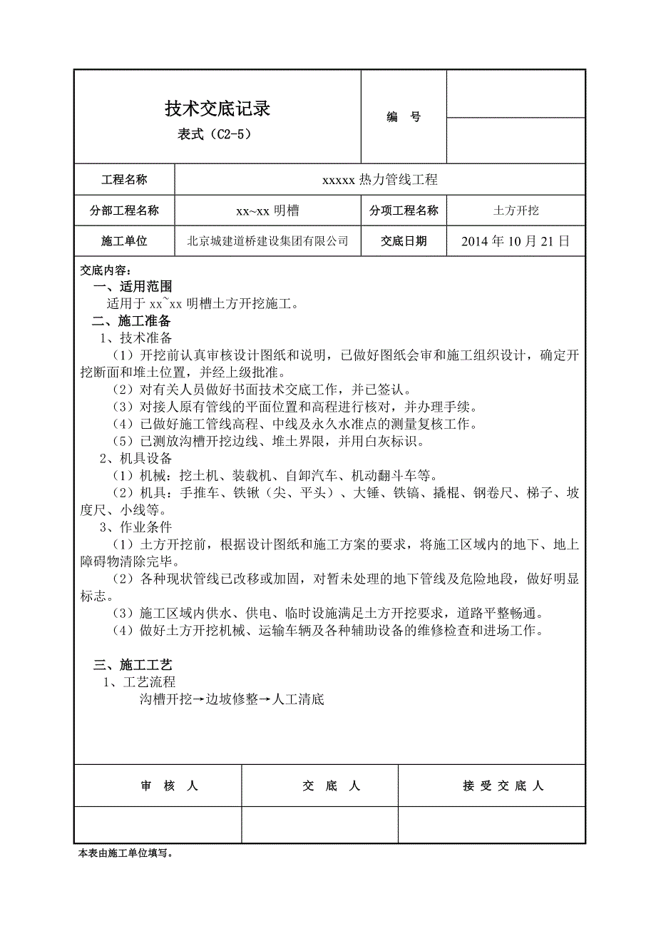 明挖沟槽技术交底_第1页