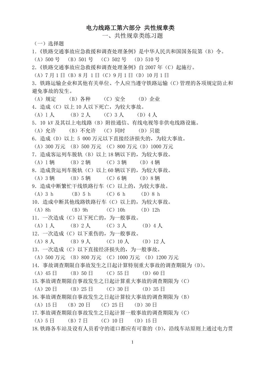 电力线路工共性规章类_第1页