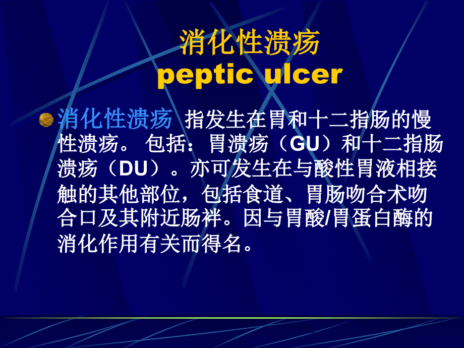 内科学消化性溃疡_第1页