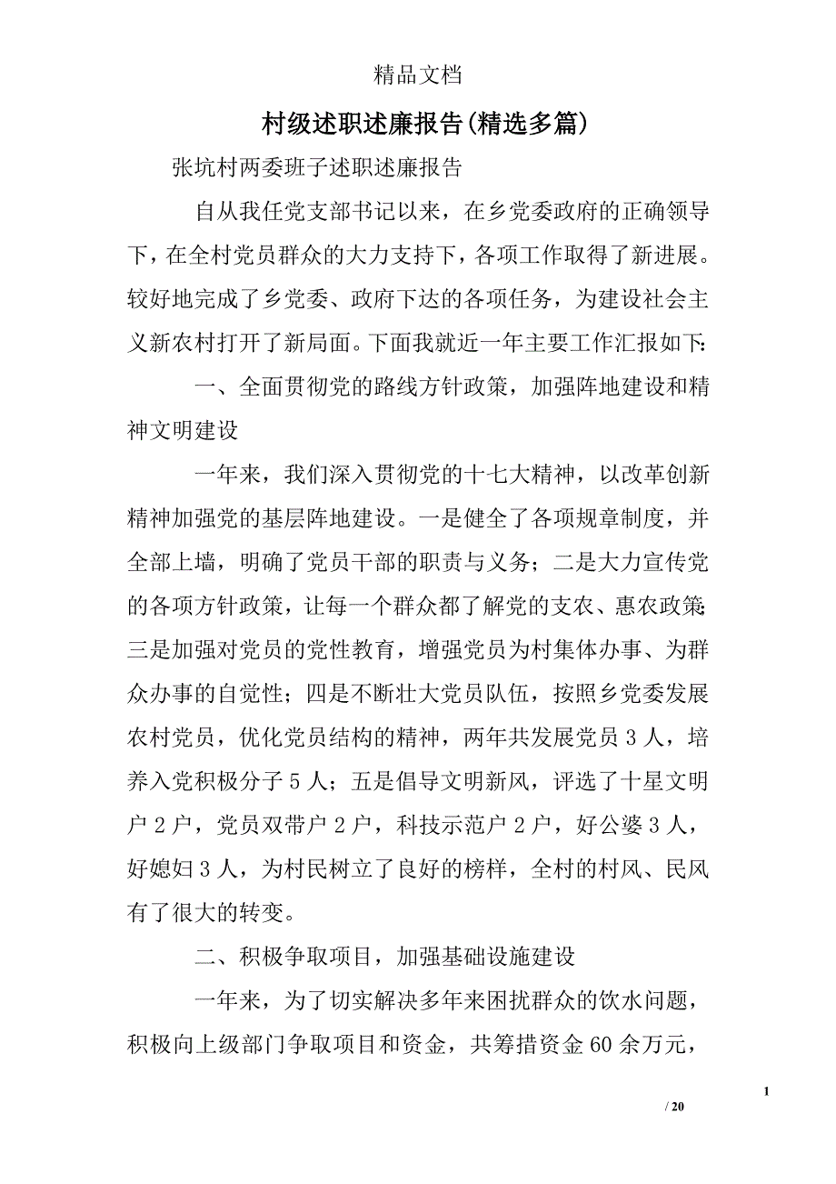 村级述职述廉报告精选 _第1页